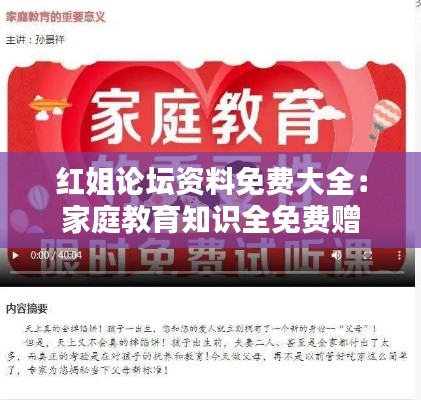 紅姐論壇資料免費(fèi)大全：家庭教育知識(shí)全免費(fèi)贈(zèng)
