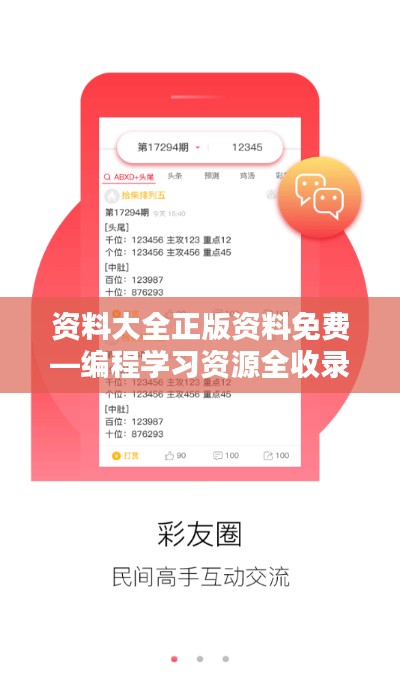 資料大全正版資料免費(fèi)—編程學(xué)習(xí)資源全收錄