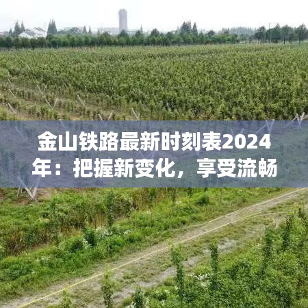 金山鐵路最新時(shí)刻表2024年：把握新變化，享受流暢旅程
