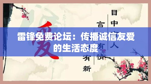 雷鋒免費論壇：傳播誠信友愛的生活態(tài)度