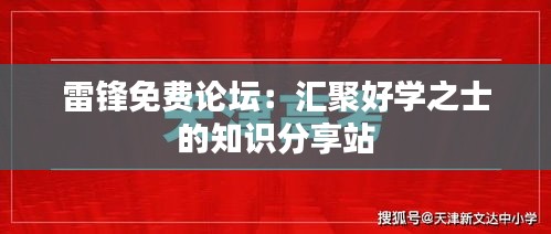 雷鋒免費(fèi)論壇：匯聚好學(xué)之士的知識(shí)分享站