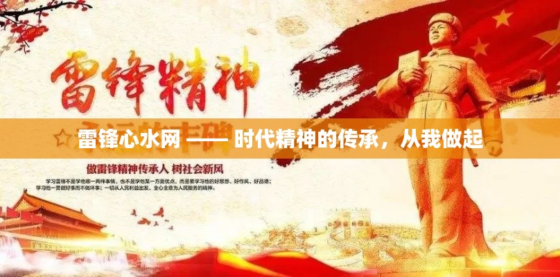 雷鋒心水網(wǎng) —— 時(shí)代精神的傳承，從我做起