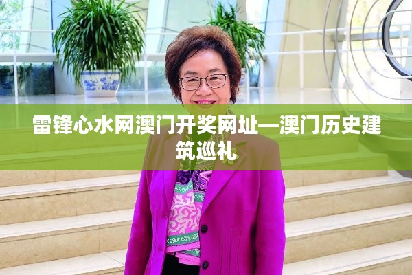 雷鋒心水網(wǎng)澳門開獎網(wǎng)址—澳門歷史建筑巡禮