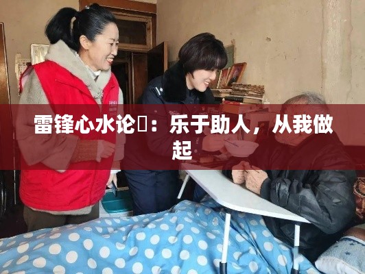 雷鋒心水論枟：樂(lè)于助人，從我做起