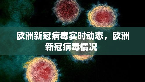 歐洲新冠病毒實(shí)時(shí)動(dòng)態(tài)，歐洲新冠病毒情況 