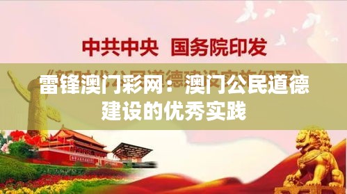 雷鋒澳門(mén)彩網(wǎng)：澳門(mén)公民道德建設(shè)的優(yōu)秀實(shí)踐