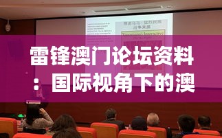 雷鋒澳門論壇資料：國際視角下的澳門志愿服務經(jīng)驗
