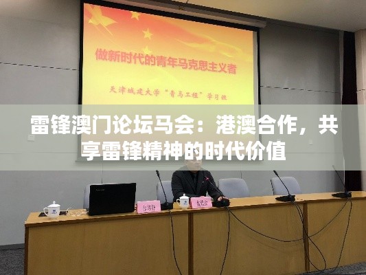 雷鋒澳門論壇馬會：港澳合作，共享雷鋒精神的時代價值