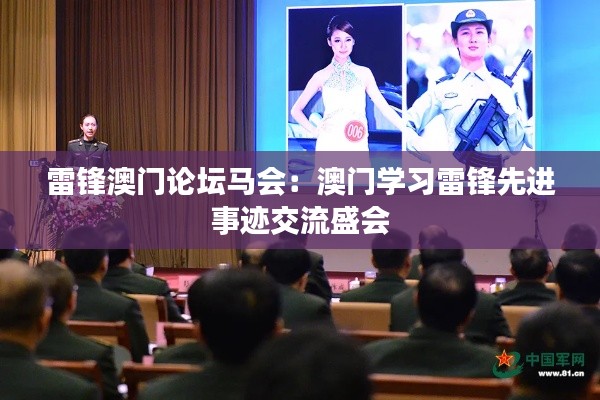 雷鋒澳門論壇馬會：澳門學習雷鋒先進事跡交流盛會