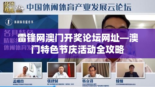雷鋒網(wǎng)澳門開獎?wù)搲W(wǎng)址—澳門特色節(jié)慶活動全攻略