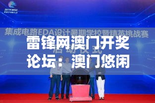 雷鋒網(wǎng)澳門開獎?wù)搲喊拈T悠閑假期的生活方式