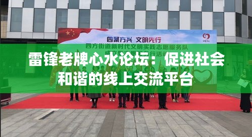 雷鋒老牌心水論壇：促進(jìn)社會(huì)和諧的線上交流平臺(tái)