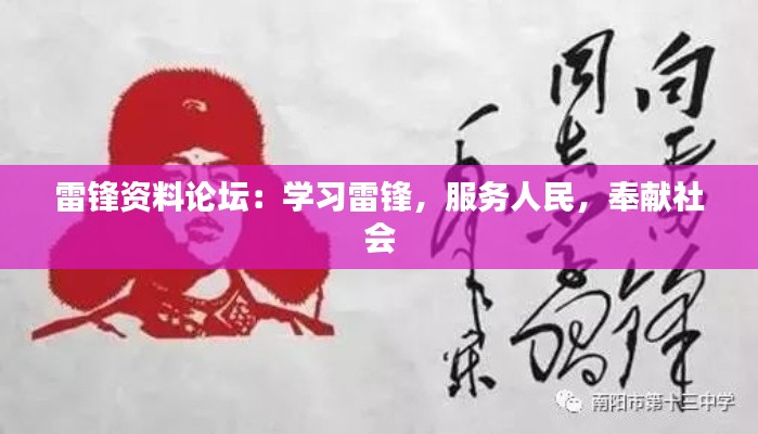 雷鋒資料論壇：學(xué)習(xí)雷鋒，服務(wù)人民，奉獻(xiàn)社會(huì)