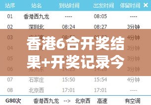 香港6合開(kāi)獎(jiǎng)結(jié)果+開(kāi)獎(jiǎng)記錄今夜：不斷刷新，今晚的幸運(yùn)數(shù)字