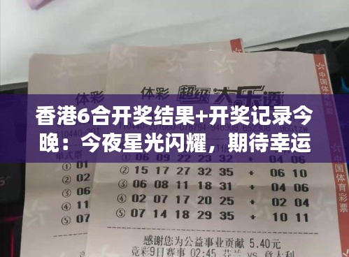 香港6合開(kāi)獎(jiǎng)結(jié)果+開(kāi)獎(jiǎng)記錄今晚：今夜星光閃耀，期待幸運(yùn)歸屬