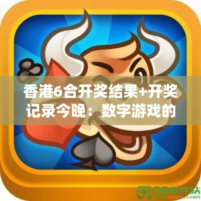 香港6合開獎結(jié)果+開獎記錄今晚：數(shù)字游戲的心理對決