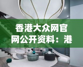 香港大眾網官網公開資料：港風藝術與現(xiàn)代設計的交融