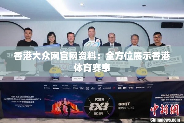 香港大眾網(wǎng)官網(wǎng)資料：全方位展示香港體育賽事