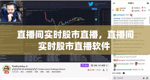 直播間實時股市直播，直播間實時股市直播軟件 