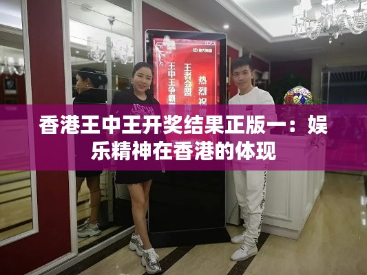 香港王中王開獎結(jié)果正版一：娛樂精神在香港的體現(xiàn)