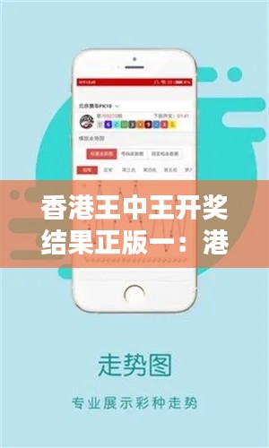 香港王中王開獎結果正版一：港式游戲背后的社會意義