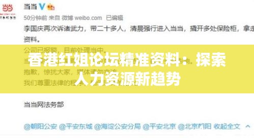 香港紅姐論壇精準資料：探索人力資源新趨勢