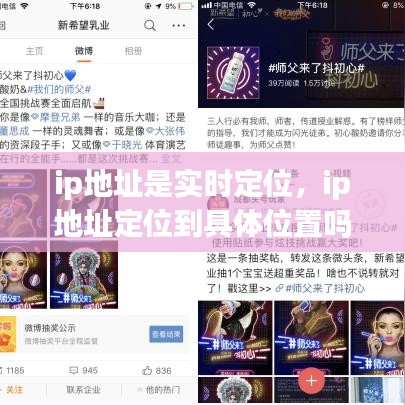ip地址是實(shí)時(shí)定位，ip地址定位到具體位置嗎 