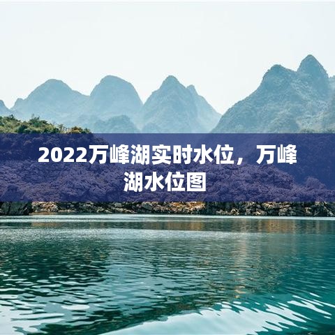 2022萬峰湖實時水位，萬峰湖水位圖 