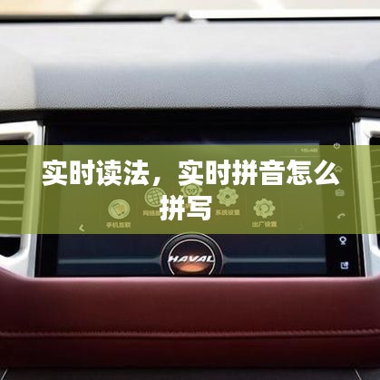 實時讀法，實時拼音怎么拼寫 