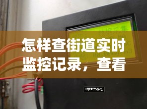 怎樣查街道實時監(jiān)控記錄，查看街道監(jiān)控 