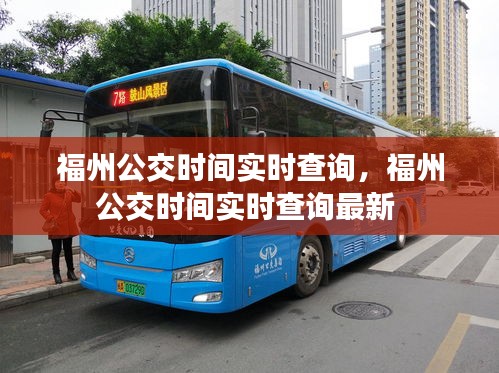 福州公交時(shí)間實(shí)時(shí)查詢，福州公交時(shí)間實(shí)時(shí)查詢最新 