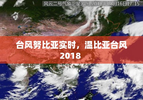 臺(tái)風(fēng)努比亞實(shí)時(shí)，溫比亞臺(tái)風(fēng)2018 