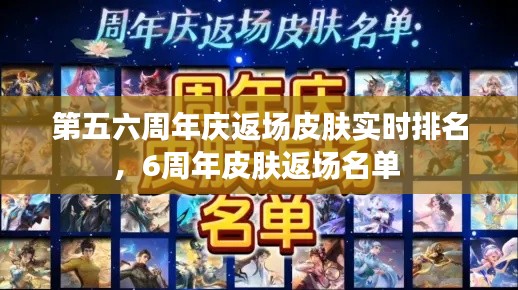 第五六周年慶返場(chǎng)皮膚實(shí)時(shí)排名，6周年皮膚返場(chǎng)名單 