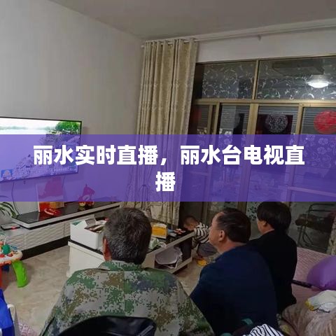 麗水實(shí)時(shí)直播，麗水臺(tái)電視直播 