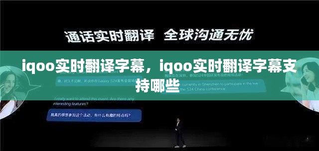 iqoo實(shí)時(shí)翻譯字幕，iqoo實(shí)時(shí)翻譯字幕支持哪些 