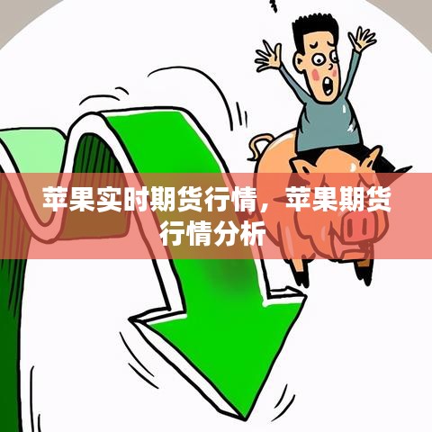 蘋果實時期貨行情，蘋果期貨行情分析 