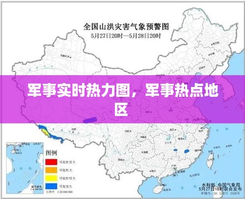 軍事實(shí)時(shí)熱力圖，軍事熱點(diǎn)地區(qū) 