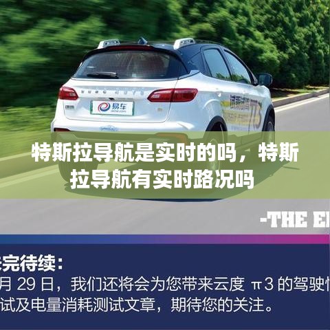 特斯拉導(dǎo)航是實(shí)時(shí)的嗎，特斯拉導(dǎo)航有實(shí)時(shí)路況嗎 
