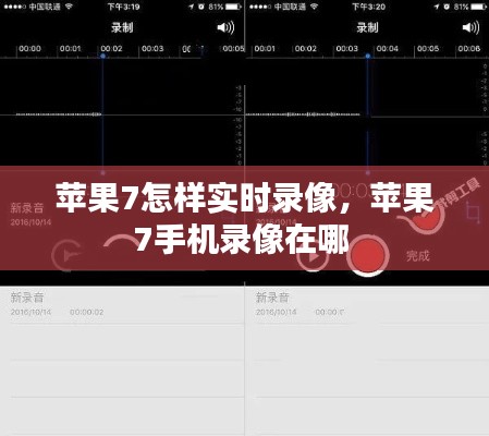 蘋果7怎樣實時錄像，蘋果7手機錄像在哪 