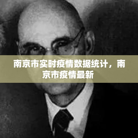 南京市實時疫情數(shù)據(jù)統(tǒng)計，南京市疫情最新 