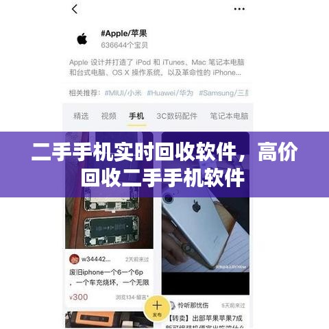 二手手機實時回收軟件，高價回收二手手機軟件 