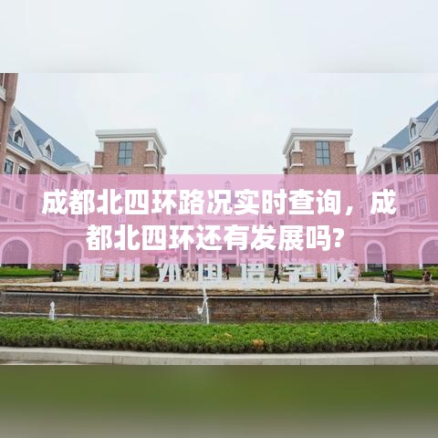 成都北四環(huán)路況實時查詢，成都北四環(huán)還有發(fā)展嗎? 