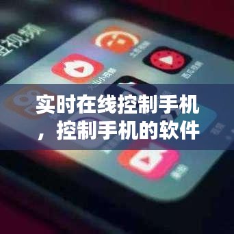 實時在線控制手機，控制手機的軟件有哪些 