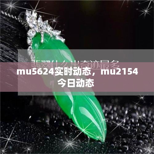 mu5624實(shí)時(shí)動(dòng)態(tài)，mu2154今日動(dòng)態(tài) 