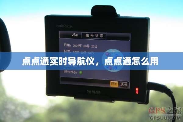 點點通實時導航儀，點點通怎么用 