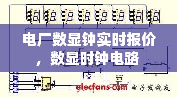 電廠數(shù)顯鐘實(shí)時(shí)報(bào)價(jià)，數(shù)顯時(shí)鐘電路 