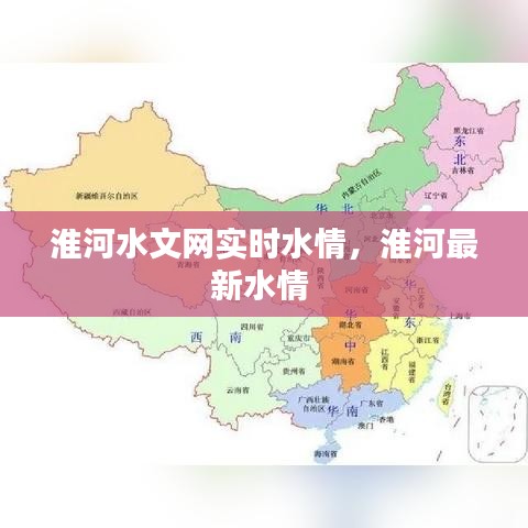 淮河水文網(wǎng)實(shí)時(shí)水情，淮河最新水情 