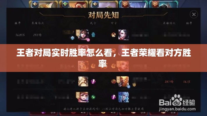 王者對局實(shí)時勝率怎么看，王者榮耀看對方勝率 