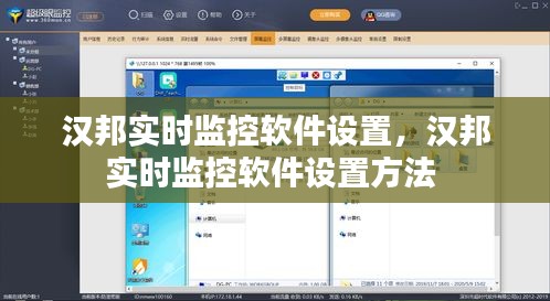 漢邦實(shí)時(shí)監(jiān)控軟件設(shè)置，漢邦實(shí)時(shí)監(jiān)控軟件設(shè)置方法 