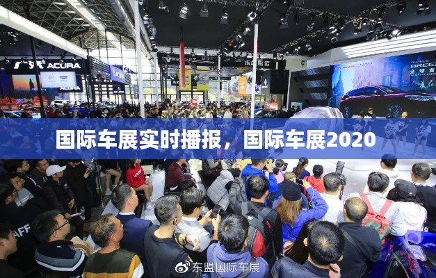 國際車展實(shí)時(shí)播報(bào)，國際車展2020 